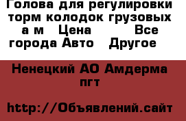 Голова для регулировки торм.колодок грузовых а/м › Цена ­ 450 - Все города Авто » Другое   . Ненецкий АО,Амдерма пгт